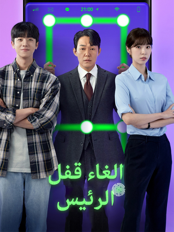  ‏الغاء قفل الرئيس