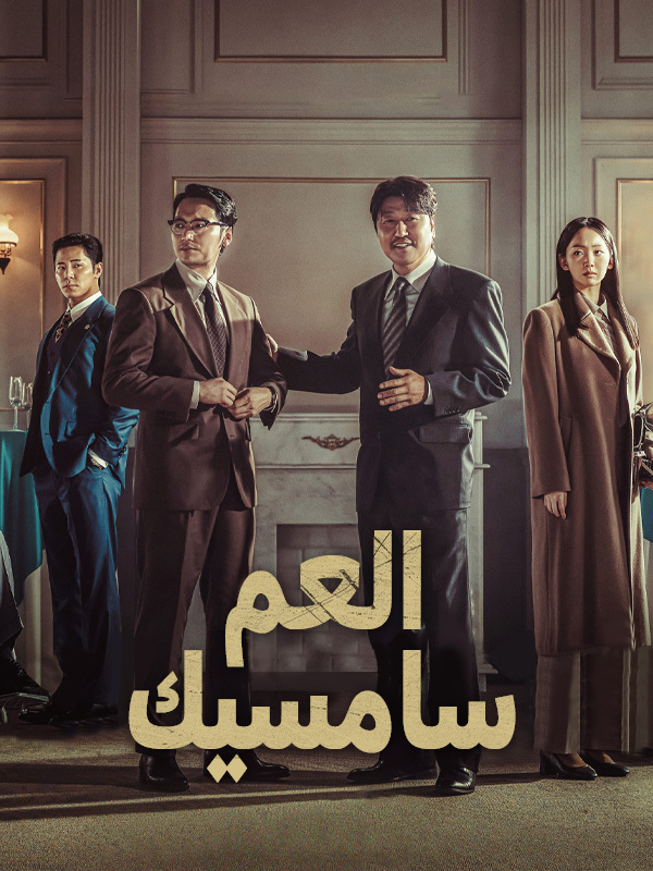 العم سامسيك