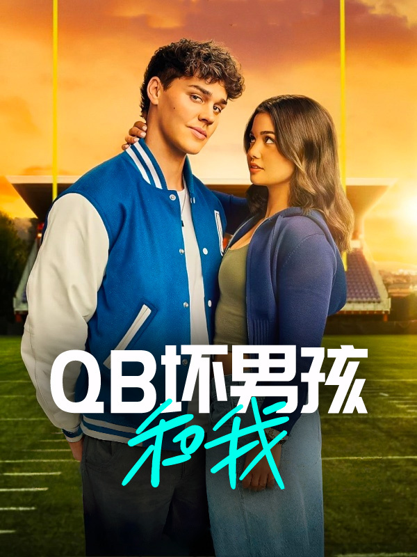QB坏男孩和我