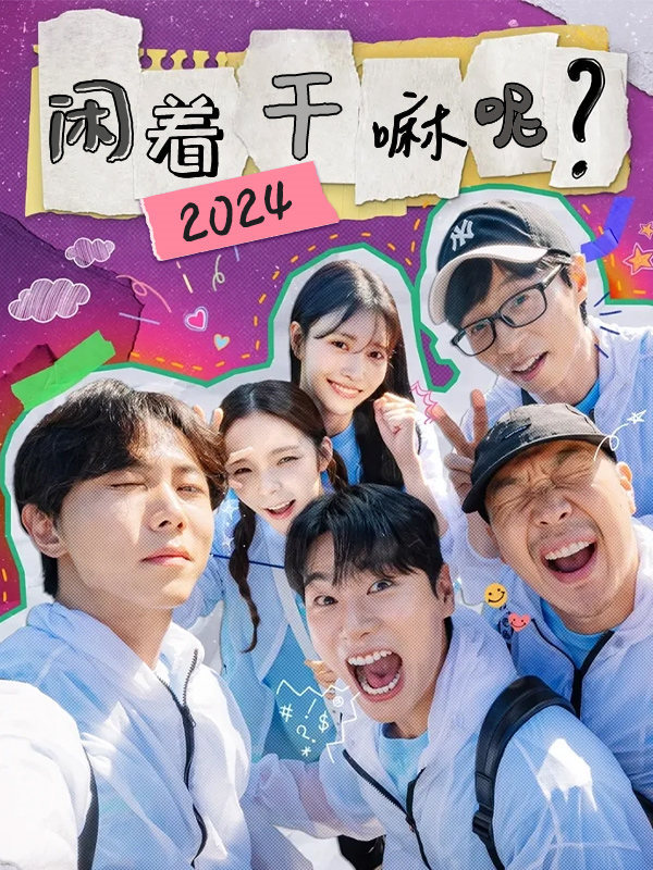 闲着干嘛呢？