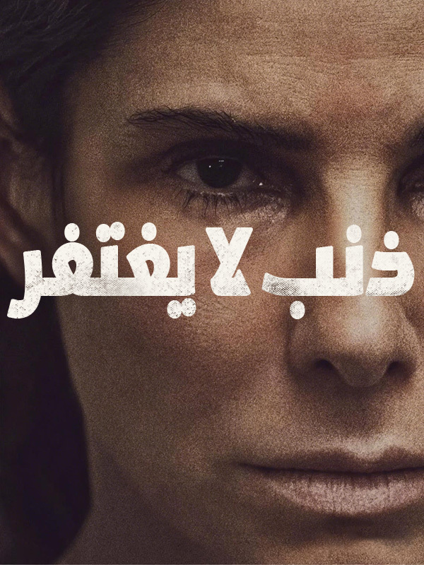 ذنب لا يغتفر