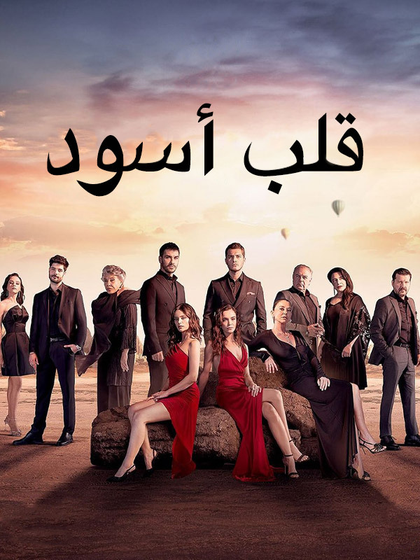 قلب اسود