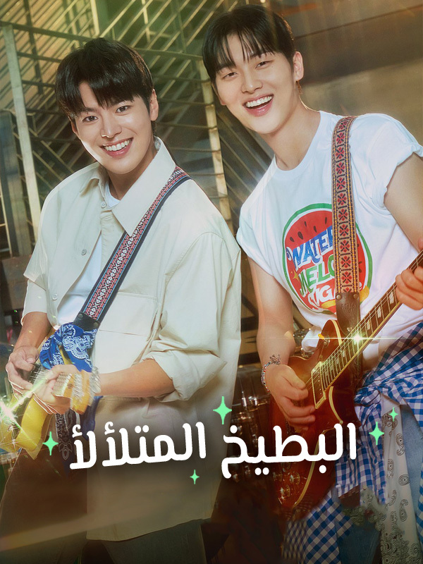 البطيخ المتلألأ