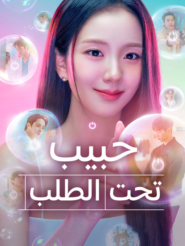 حبيب تحت الطلب 