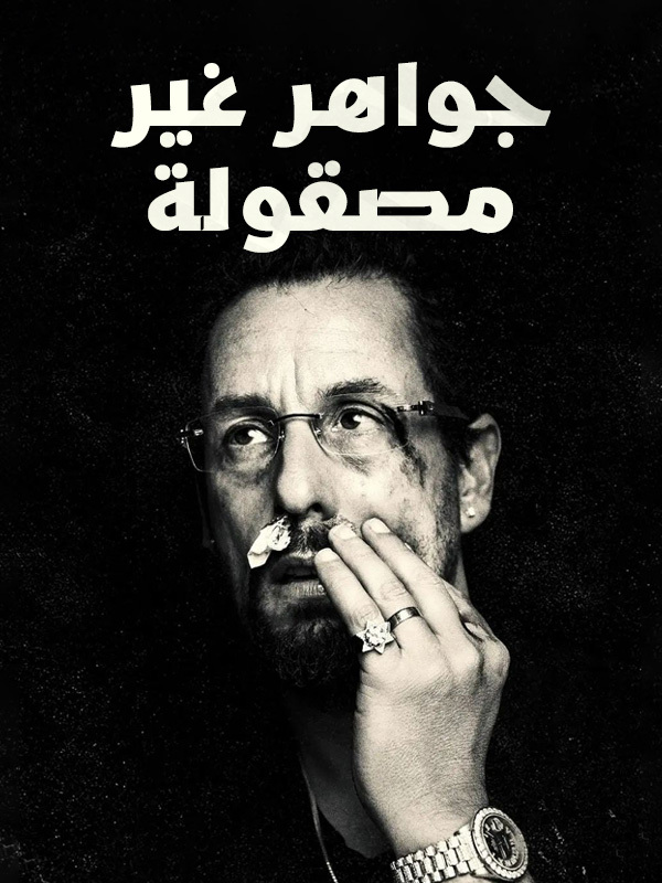 جواهر غير مصقولة