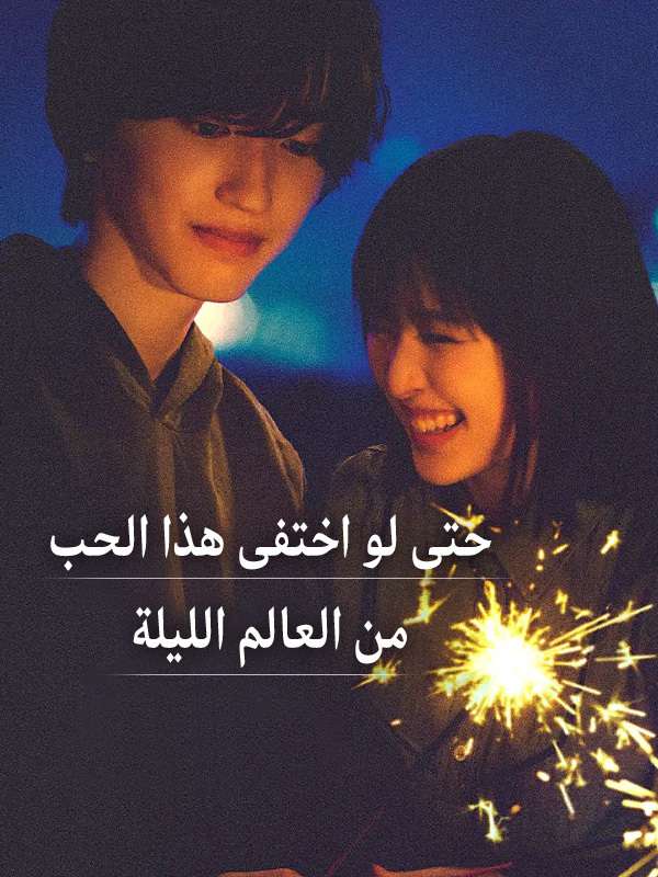  حتى لو اختفى هذا الحب من العالم الليلة