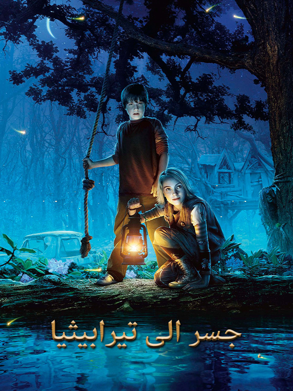 جسر الى تيرابيثيا