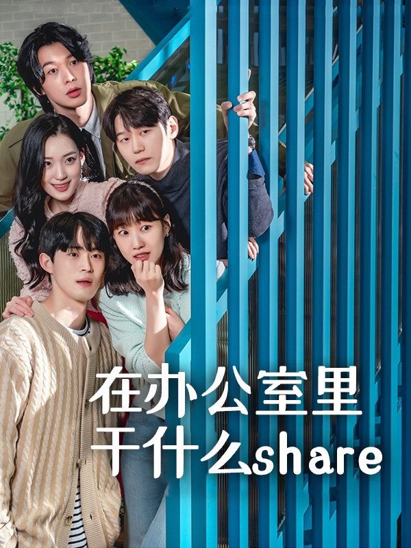 在办公室干什么Share?