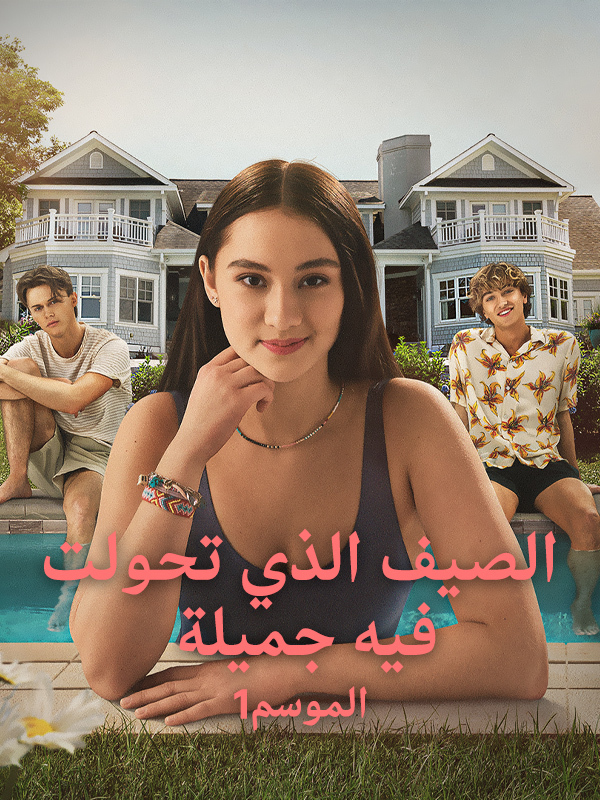 1الصيف الذي تحولت فيه جميلة الموسم
