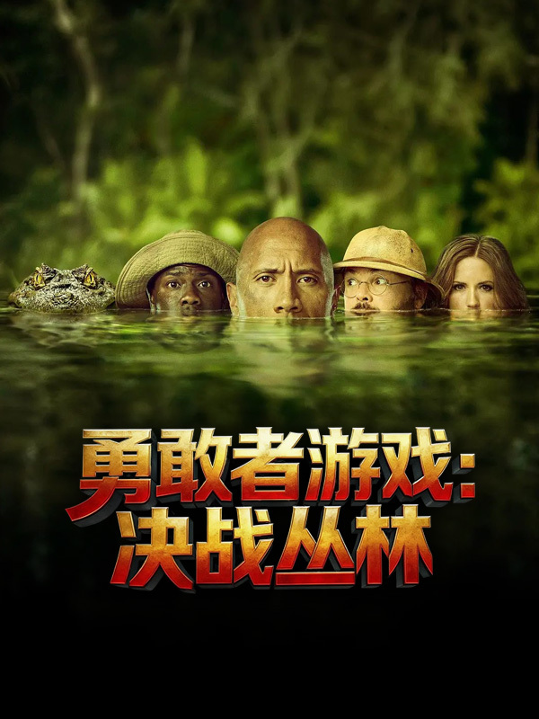 勇敢者游戏:决战丛林