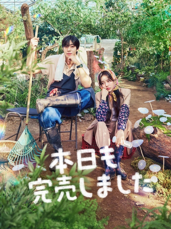 本日も完売しました