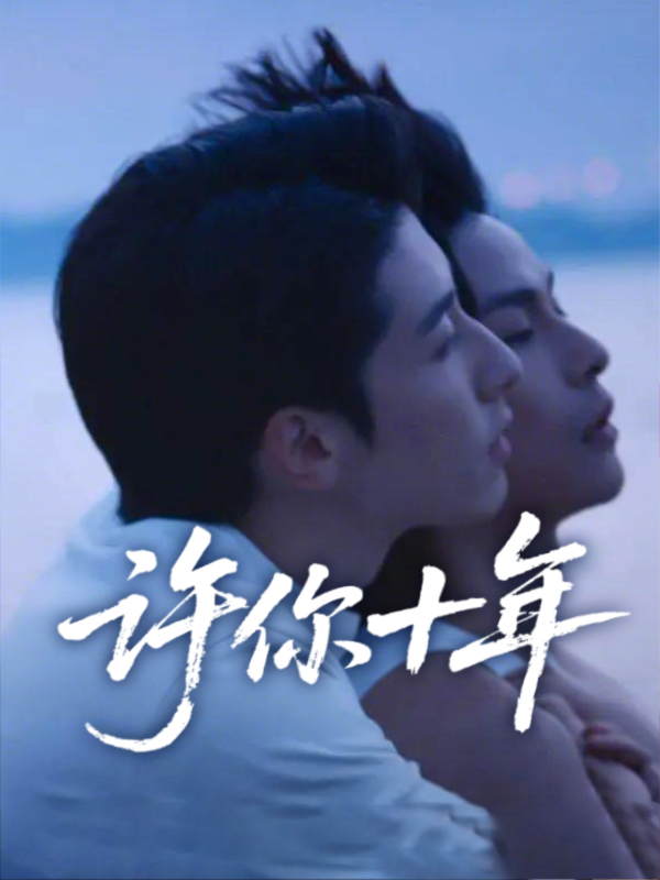 许你十年