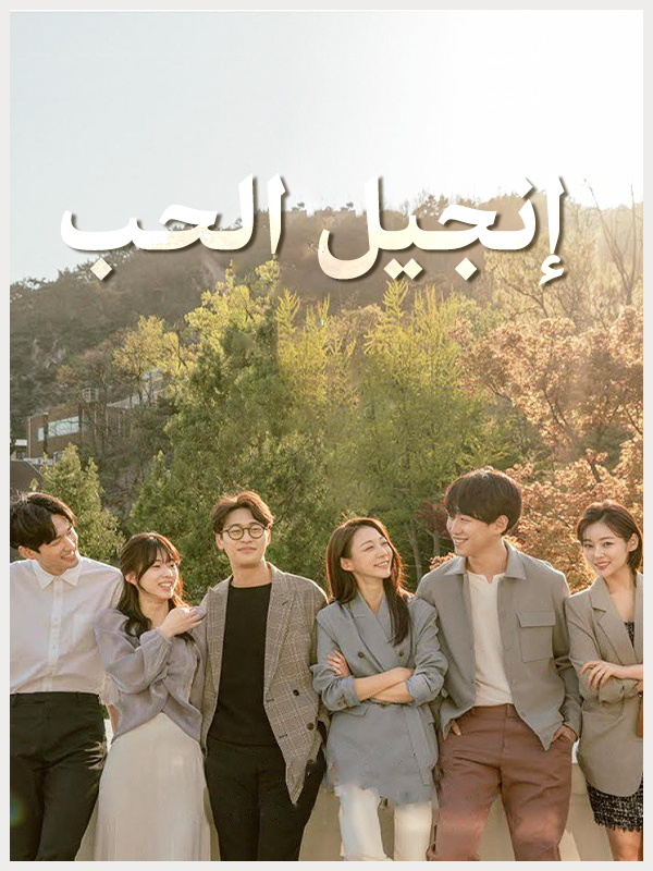 إنجيل الحب 