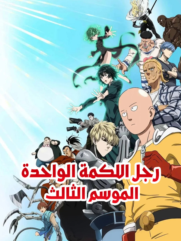 رجل اللكمة الواحدة الموسم الثالث