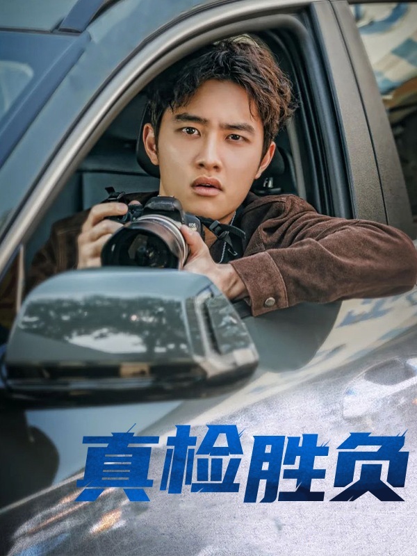 真正胜负