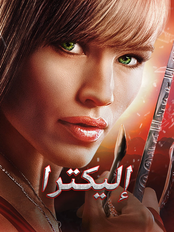 إليكترا