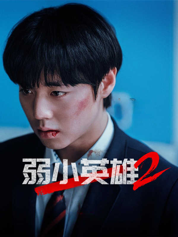 弱小英雄2