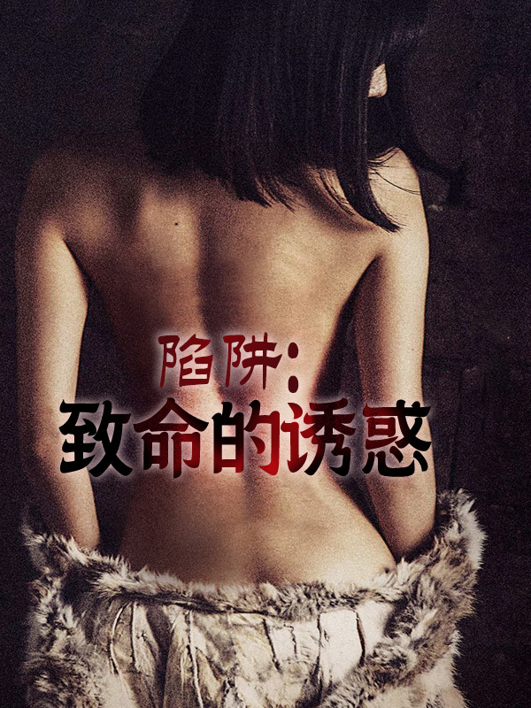 陷阱:致命的诱惑