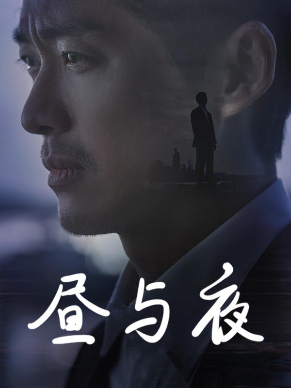 昼与夜