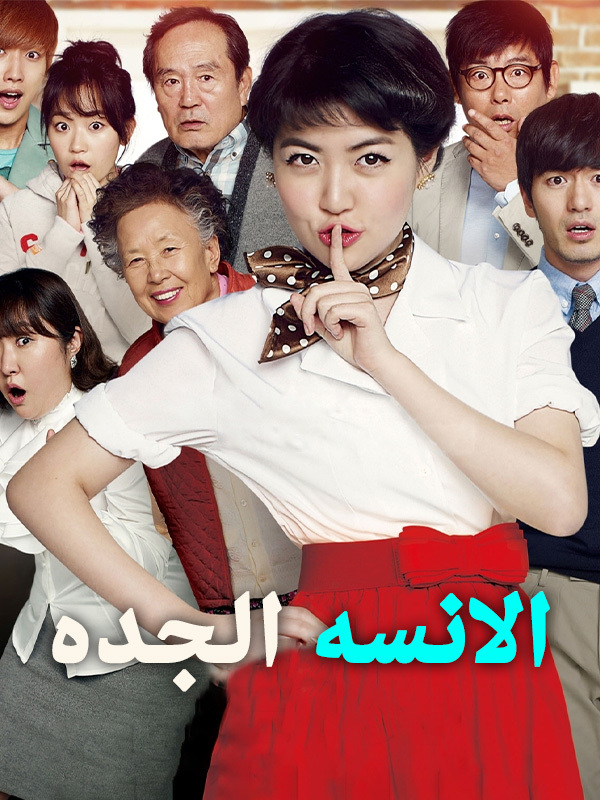 الانسه الجده