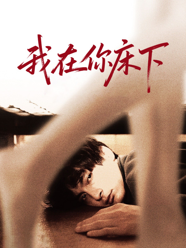 我在你床下