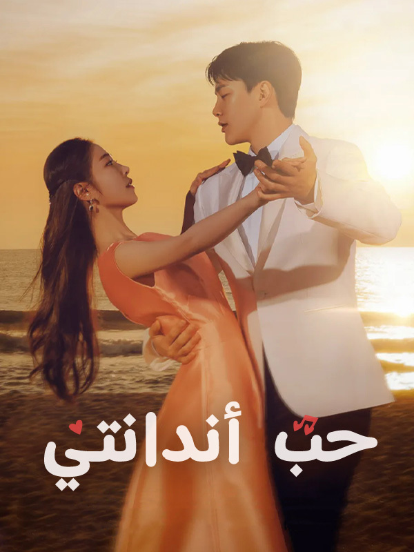 حب أندانتي