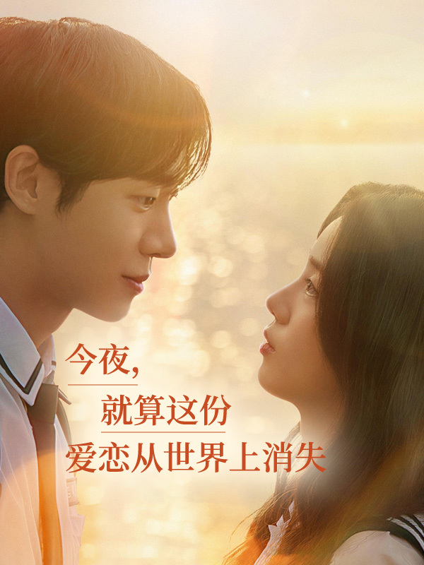 今夜，就算这份爱恋从世界上消失
