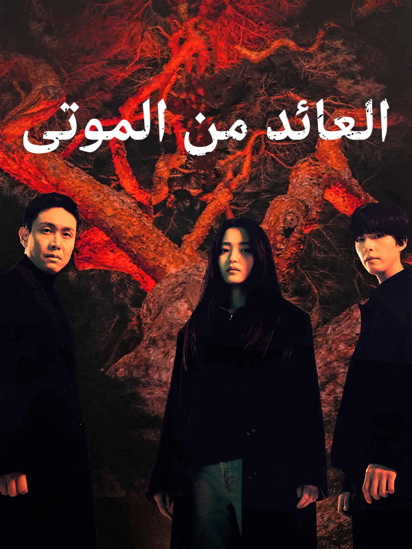 روح شريرة