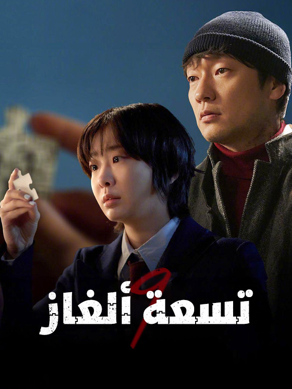 تسعة ألغاز