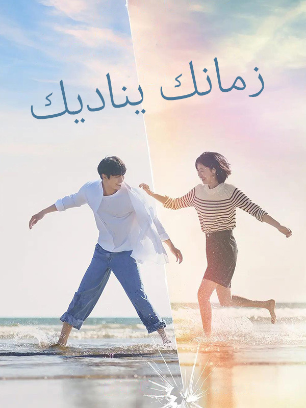 زمانك يناديك