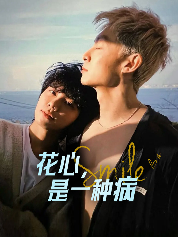 花心，是一种病