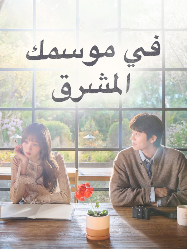 في موسمك المشرق