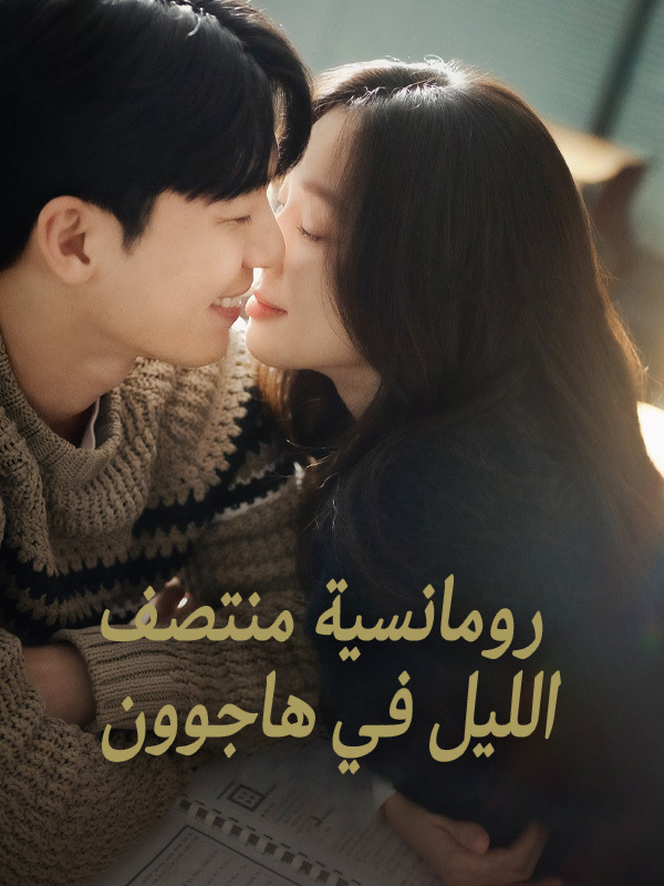 رومانسية منتصف الليل في هاجوون