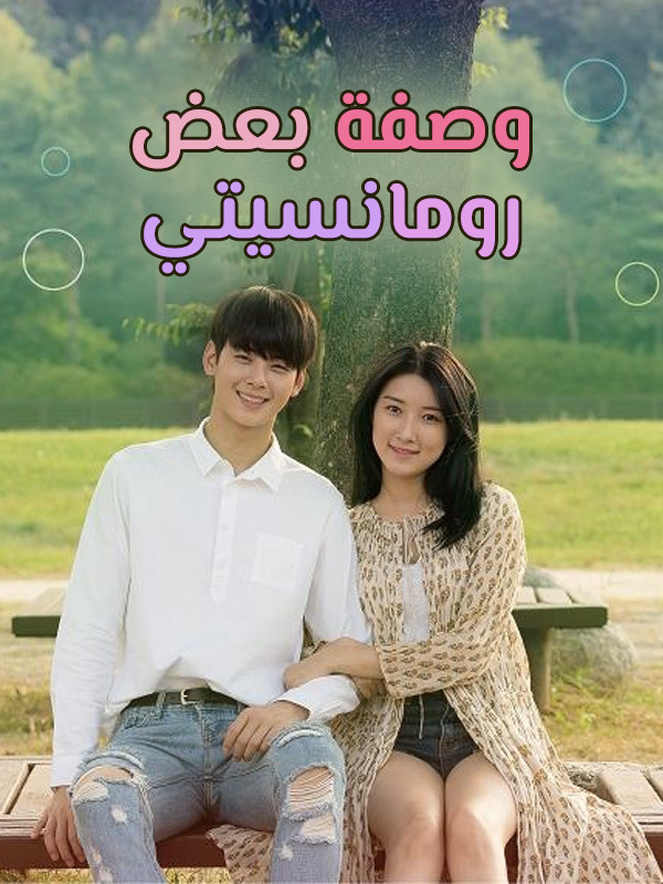  وصفة بعض رومانسيتي