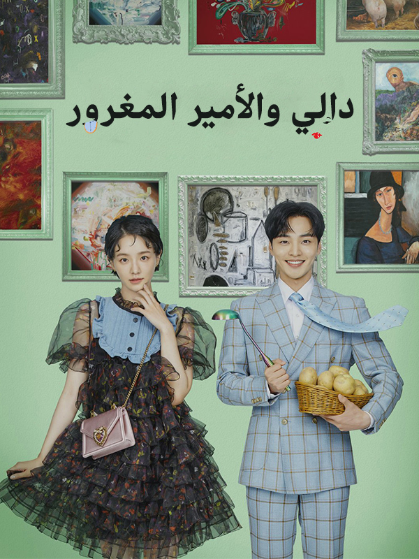 دالي والأمير المغرور