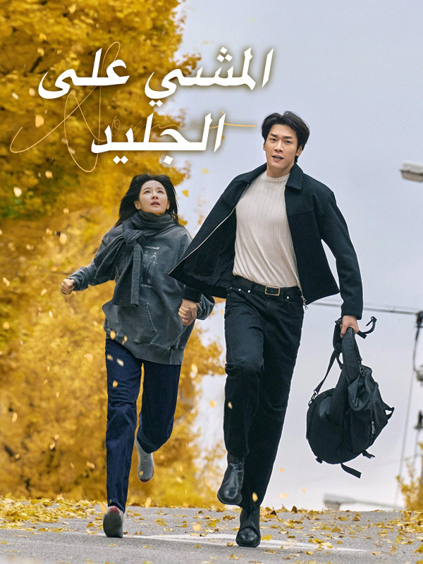 المشي على الجليد