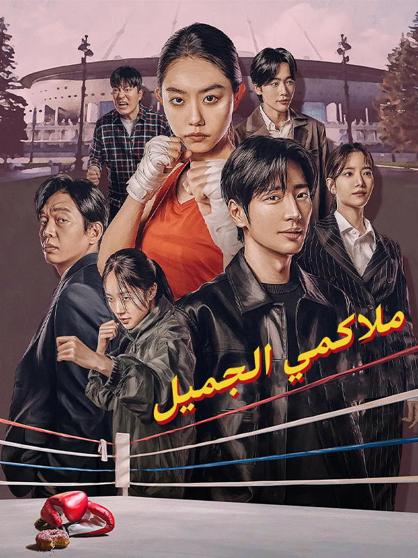 حبيبتي ملاكمة