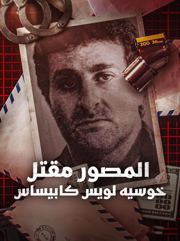 المصوّر: مقتل خوسيه لويس كابيساس