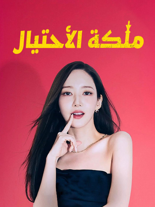 ملكة الأحتيال