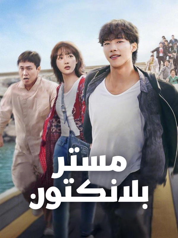 السيد بلانكتون