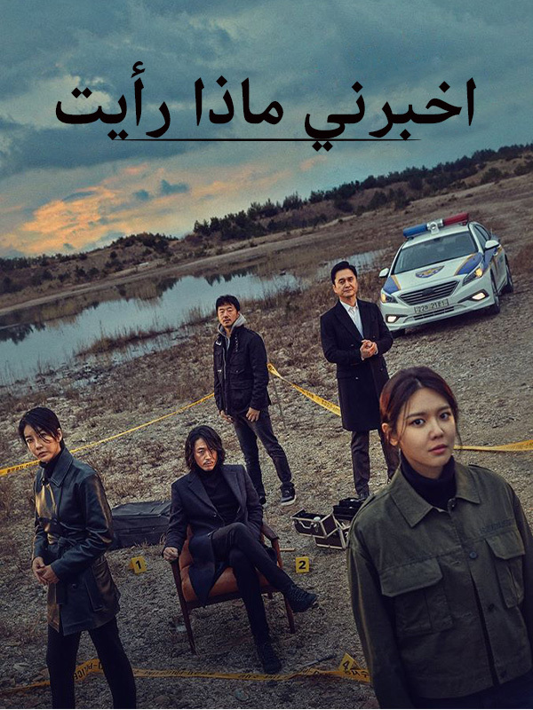 اخبرني ماذا رأيت