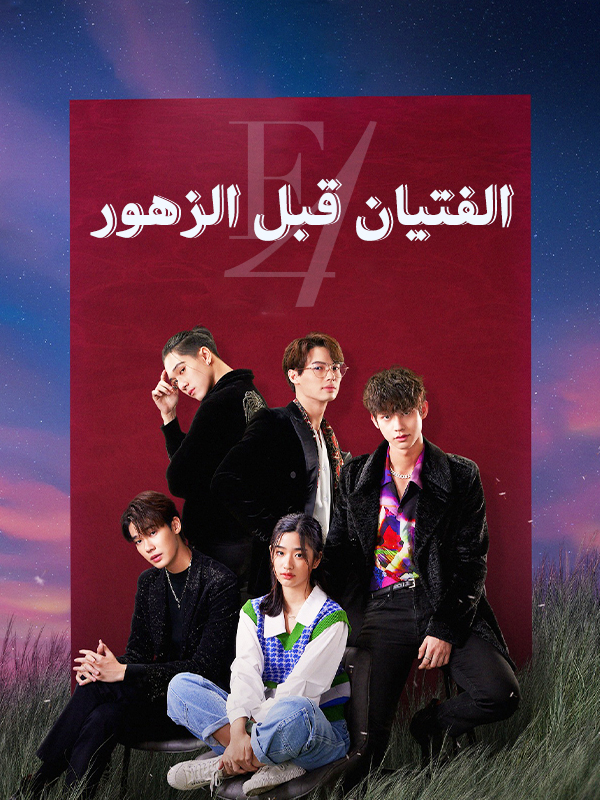 الفتيان قبل الزهور