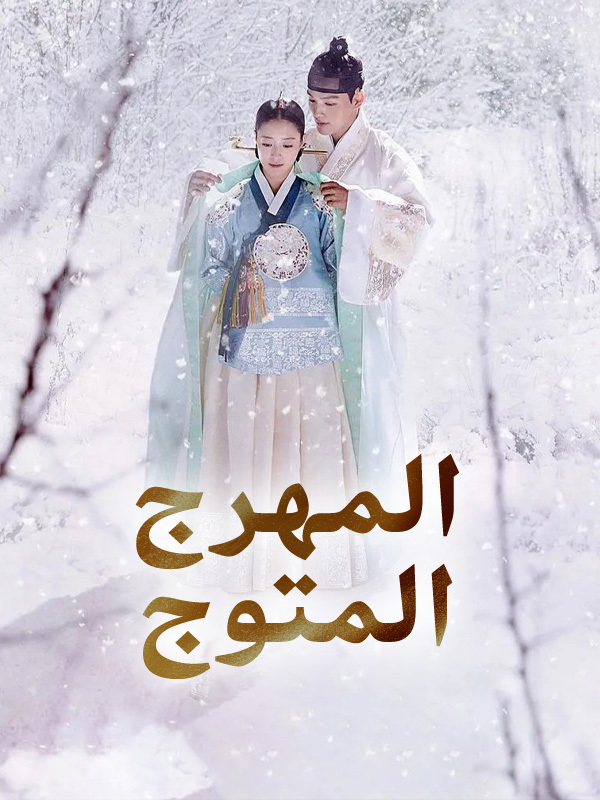 المهرج المتوج