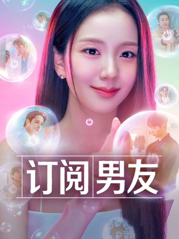 订阅男友
