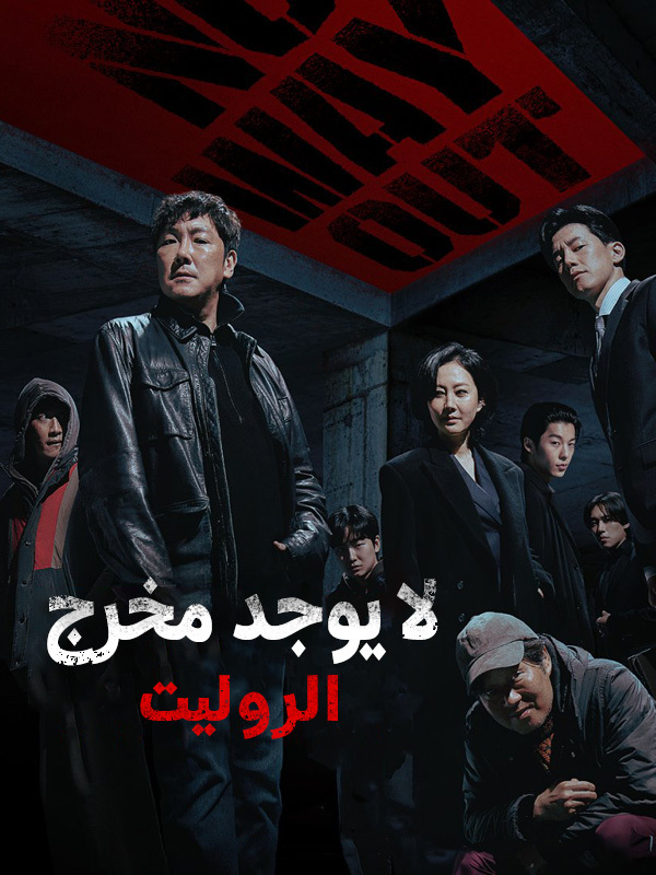 لا يوجد مخرج: الروليت