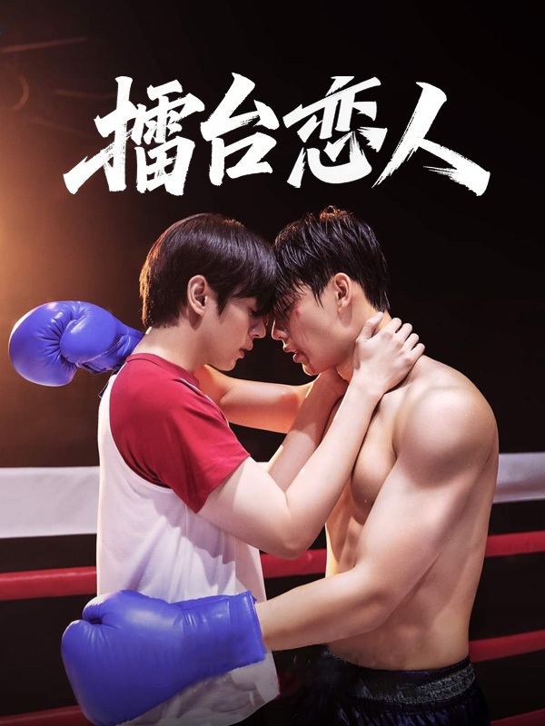 擂台恋人