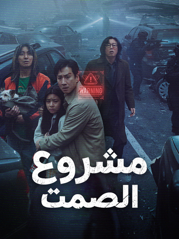 مشروع الصمت
