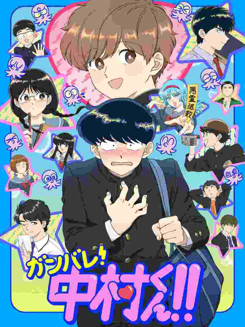 ガンバレ！中村くん!!