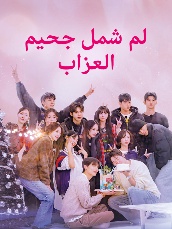 لم شمل جحيم العزاب