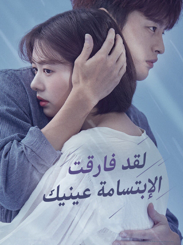 لقد فارقت الإبتسامة عينيك